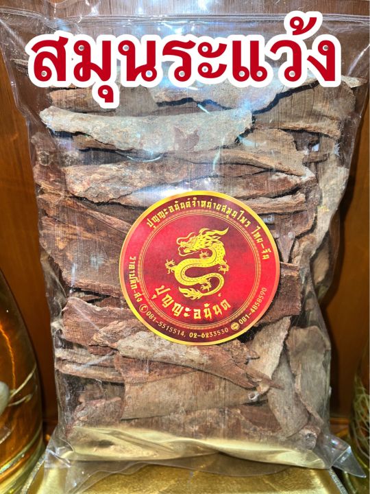 เปลือกสมุนระแว้ง-สมุนระแว้ง-500กรัม120บาท