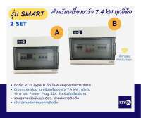 EZYEV รุ่น SMART ตู้คอนซูเมอร์อุปกรณ์ป้องกันเครื่องชาร์จรถยนต์ไฟฟ้า (EV Charger) 1 เฟส ขนาด 32 A, 7.4 kW