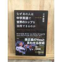 [JP] ภาษาอังกฤษ なぜあの人は中学英語で世界のトップを説得できるのか―孫正義のＹｅｓと言わせる技術 หนังสือภาษาญี่ปุ่น