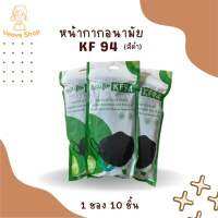 แมส KF 94 กรองฝุ่น แนบใบหน้าได้สนิท สีดำ 1 ชอง 10 ชิ้น