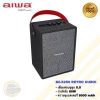 AIWA MI-X250 RETRO CUBIC ลำโพงบลูทูธแบบพกพา มีแบตในตัว มี 2 แบบให้เลือก ลายไม้และแบบหนัง
