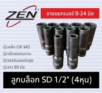 ZEN ลูกบล็อกยาว ลูกบล็อกลมดำ 6 เหลี่ยม 1/2 (4หุน) CR-MO (ขายแยกเบอร์) 8-24mm กดเลือกขนาดตอนสั่งซื้อ ของแท้ สินค้าพร้อมส่ง