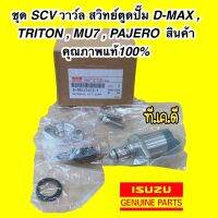 สวิตซ์ตูดปั๊ม SCV วาล์ว D-MAX,ALL NEW D-MAX 2.5/3.0 รหัส.8-98145455-1 TRITON , MU7 , PAJERO ตัวยาว