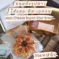 ขนมปังรูปดาว ไส้แฮม-ชีส-เบคอน : Ham Cheese Bacon Star Bread size M (8 นิ้ว)