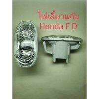 รายละเอียดสินค้า: ไฟแก้ม Honda FD หน้าขวา(1ข้าง)