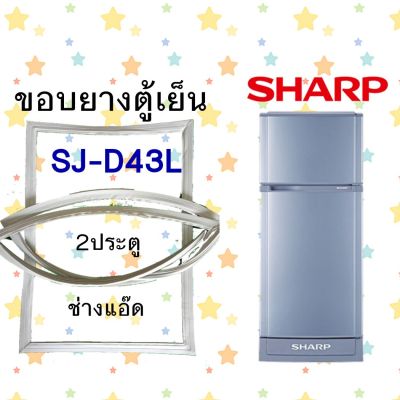 ขอบยางตู้เย็น SHARPรุ่นSJ-D43L