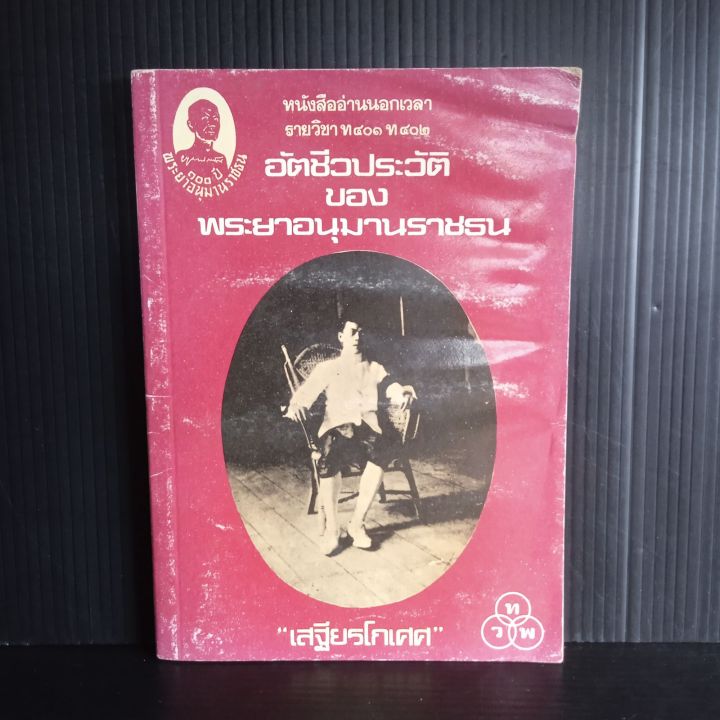 อัตชีวประวัติของพระยาอนุมานราชธน-โดย-เสฐียรโกเศศ-170-หน้า-หนังสือมีตำหนิ-มีคราบน้ำ-หน้าไม่เรียบ-หน้าไม่ติด