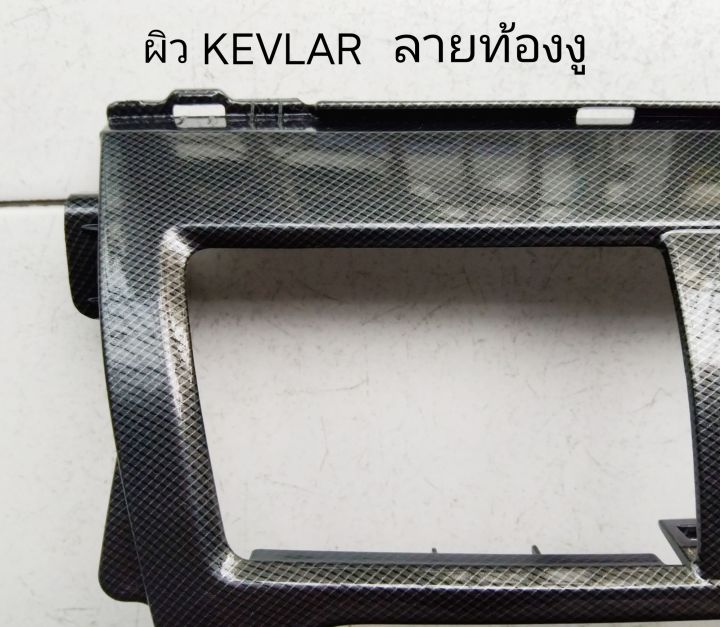 หน้ากากวิทยุ-toyota-vios-belta-ลาย-kevlar-เคฟล่าท้องงู-ปี-2007-2012-สำหรับเปลี่ยนเครื่องเล่น-ทั่วไป-แบบ2din7-20-cm-หรือ-2din7-18cm
