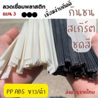 ??ลวดเชื่อม PP ABS ➖3แถว ซ่อมกันชน สเกิร์ต ขนาด 8mmx200mm สีขาว/ดำ = 20 /50 เส้น