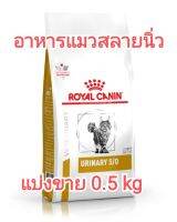 แบ่งขาย 0.5kg  urinary s/o อาหารแมวประกอยการรักษานิ่วแมว royal canin