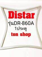 ขอบยางตู้เย็น Distar 1ประตู รุ่นDR-860A