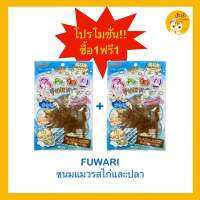 ‼️โปรโมชั่นลดล้างสต๊อกซื้อ 1 แถม 1‼️ ? Fuwari Chicken &amp; Fish flavor 30g ?ขนมแมวแบรนด์ไทย คุณภาพดี 30g กด 1 ชิ้นได้ 2 ถุง