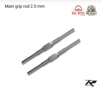 TRON Main grip rod 2.5 mm Part No. TR502-244 อะไหล่ ฺฮ.บังคับ Tron 5.5 spare parts ฮอไซด์ 550