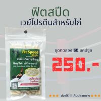 ฟิตสปีด  เวย์โปรตีน อาหารเสริมไก่ชน ชุดทดลอง 1 ซอง 60 แคปซูล 250 บาท