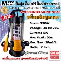 ปั้มน้ำ ปั๊มไดโว่ ปั๊มจุ่มบัสเลสโซล่าเซลล์  MTEC รุ่น SWQS-H1200-50-20-20-72  1200W 48-145V(พร้อมติดลูกลอย) ท่อส่งน้ำขนาด 2นิ้ว บัสเลสแท้