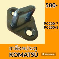 ขาล็อคประตู โคมัตสุ KOMATSU PC200-7 PC200-8 ขาล็อคตัวยู ขาล็อคประตูห้องโดยสาร อะไหล่-ชุดซ่อม อะไหล่รถขุด อะไหล่รถแมคโคร