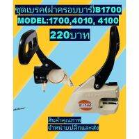 ชุดเบรค​เลื่อย​ยนต์​ (ฝาครอบบาร์)​ รุ่น​B1700