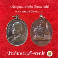 เหรียญ หลวงพ่อเก็บ วัดดอนเจดีย์ จ.สุพรรณบุรี ปี2516 (หลวงพ่อมุ่ย ร่วมปลุกเสก)ประกันพระแท้