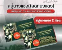 สบู่นางแซง แพ็ค 2 ก้อนสมุนไพรอัดก้อน ตะวันเดือน สมุนไพรแท้ไม่มีส่วนผสมของสารเคมี ลดสิว ลดฟ้า ลดริ้วรอย จุดด่างดำ กระ