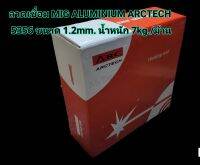 ลวดเชื่อม MIG ALUMINIUM ARCTECH 5356
ขนาด 1.2mm.
น้ำหนัก 7kg./ม้วน(แบบใช้ก๊าซ)