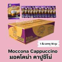 Moccona Cappuccino 1 ลัง มี 18 ห่อ