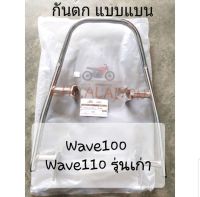 กันตก Wave100 (2003) Wave110 รุ่นแรก เวฟ100 เวฟ110 ชุบโครเมี่ยม แบบแบน เหล็กหนา ทนต่อการใช้งาน