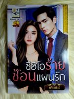 หนังสือนิยายรักมือ 1 แนวโรแมนติก เรื่อง ซีอีโอร้ายซ้อนแผนรัก ผู้แต่ง ศรัณภัสร์ ราคาถูก​เล่มละ 79 บ.ค่ะ?