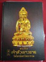 หนังสือพระกริ่งเจ้าสัวเยาวราช" วัดไตรมิตรวิทยาราม ปกแข็ง ภาพสี หนา 307หน้า