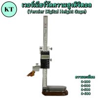 เวอร์เนียร์วัดความสูงดิจิตอล (Vernier Digital Height Gage) ไฮเกจดิจิตอล