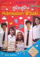 มือสอง คู่มือสู่ฝัน Admission ตัวแม่