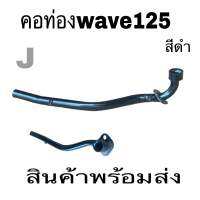 ค่อท่อ ท่อนหน้า wave125 wave125Rwave125Swave125I Dream 125คอท่อสีดำ