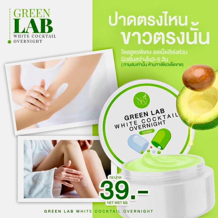 ครีมกรีนแลป-green-lab-หัวเชื้อผสมครีมทาผิว-5กรัม-ห้ามทาเพรียวๆ