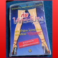 เรื่องสั้น หนังสือภัยใต้กระโปรง - ดร.นารี วิลสมิท