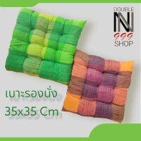 เบาะรองนั่ง 35x35 ซ.ม. หนานุ่มทนทาน