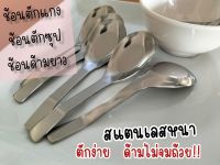 ช้อนตักซุป ช้อนด้ามยาว อย่างหนา (แพค 6อัน) ช้อนแกง อย่างหนา ช้อนกลาง ช้อนกินข้าว