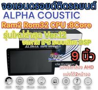 ALPHA COUSTIC เครื่องเล่น2Din จอแอนดรอยด์ 9นิ้ว ไม่เล่นแผ่น Ram2 Rom32 CPU 8Core ‼️รุ่นใหม่ล่าสุด Ver.12‼️ จอแก้วIPS ภาพสวย ไหลลื่น เสียงDPS (แบ่งเล่นได้2จอพร้อมกัน) จอแอนดรอยด์ติดรถยนต์ เครื่องเล่นติดรถยนต์ จอ9นิ้วAlpha