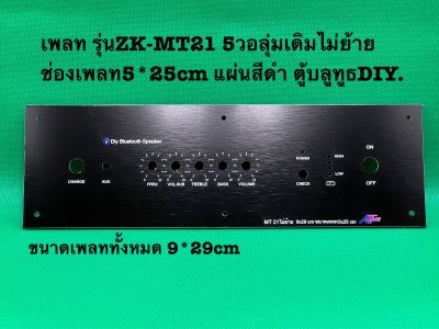 เพลท รุ่นZK-MT21 5วอลุ่มเดิมไม่ย้ายสีดำ ช่อง5*25cmวัตแบตเม็ดไฟ  ตู้บลูทูธDIY.