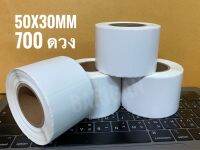 50x30mm 700ดวง Thermal Label สำหรับพิมพ์ฉลากสินค้า ด้วยเครื่องพิมพ์ฉลากความร้อน