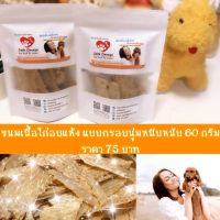 ขนมหมา ขนมแมว โฮมเมด - สูตรขนมเนื้อไก่อบแห้ง แบบกรอบนุ่มหนึบหนับ - สัตว์เลี้ยง อร่อย สุขภาพดี มีความสุข  by JackGeorgeDogFood