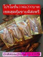 หมูแผ่นทอกกรอบเชตสุดคุ้ม10ห่อปกติ290เหลือ200บ.ส่งพรี