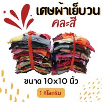 เศษผ้าเย็บวน คละสี ขนาด 10x10 นิ้ว (1 กิโลกรัม)