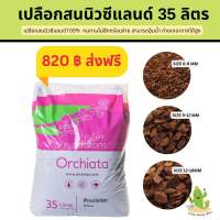 เปลือกสนนิวซีแลนด์ 35ลิตร