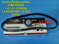 สายพานไทม์มิ่ง+ลูกลอก FORD FIESTA 1.4,1.5,1.6 FOCAS 1.6,ECOSPORT 1.5 ยี่ห้อ GATES 117ฟัน