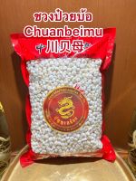 ชวนป๋วยบ้อ Chuanbeimu 川贝母ชวงป๋วย ชวนป๋วยบรรจุ 500กรัมราคา2000บาท