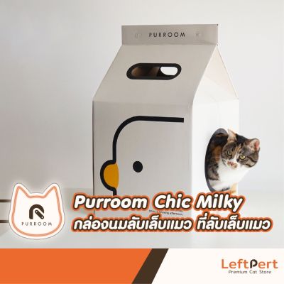 Purroom Chic Milky กล่องนมลับเล็บแมว ที่ลับเล็บแมว