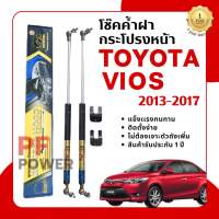 โช๊คค้ำฝากระโปรงหน้าTOYOTA VIOS2013-2017 ( ราคาต่อ1ชุด) | [Hawkeyesแท้100%] สินค้าตรงรุ่น ไม่ต้องดัดแปลง ติดตั้งง่าย ไม่ต้องเจาะตัวถังรถยนต์ สินค้ารับประกัน1ปี