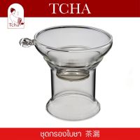 TCHA | ชุดกรองใบชา 茶漏 tea strainer/diffuser