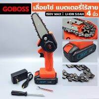 GoBoss เลื่อยโซ่แบตเตอรี่ 4”