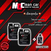 โฟมล้างรถสลายคราบ 2 แกนลอน แถมฟรี เคลือบยางดำ 1 ขวด MDcleancar รับประกันของแท้