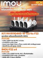 ชุดกล้องวงจรปิด WIFI KIT/NVR1104HS-W-S2/4x F22 ชุดกล้อง พร้อมเครื่องบันทึก IMOU